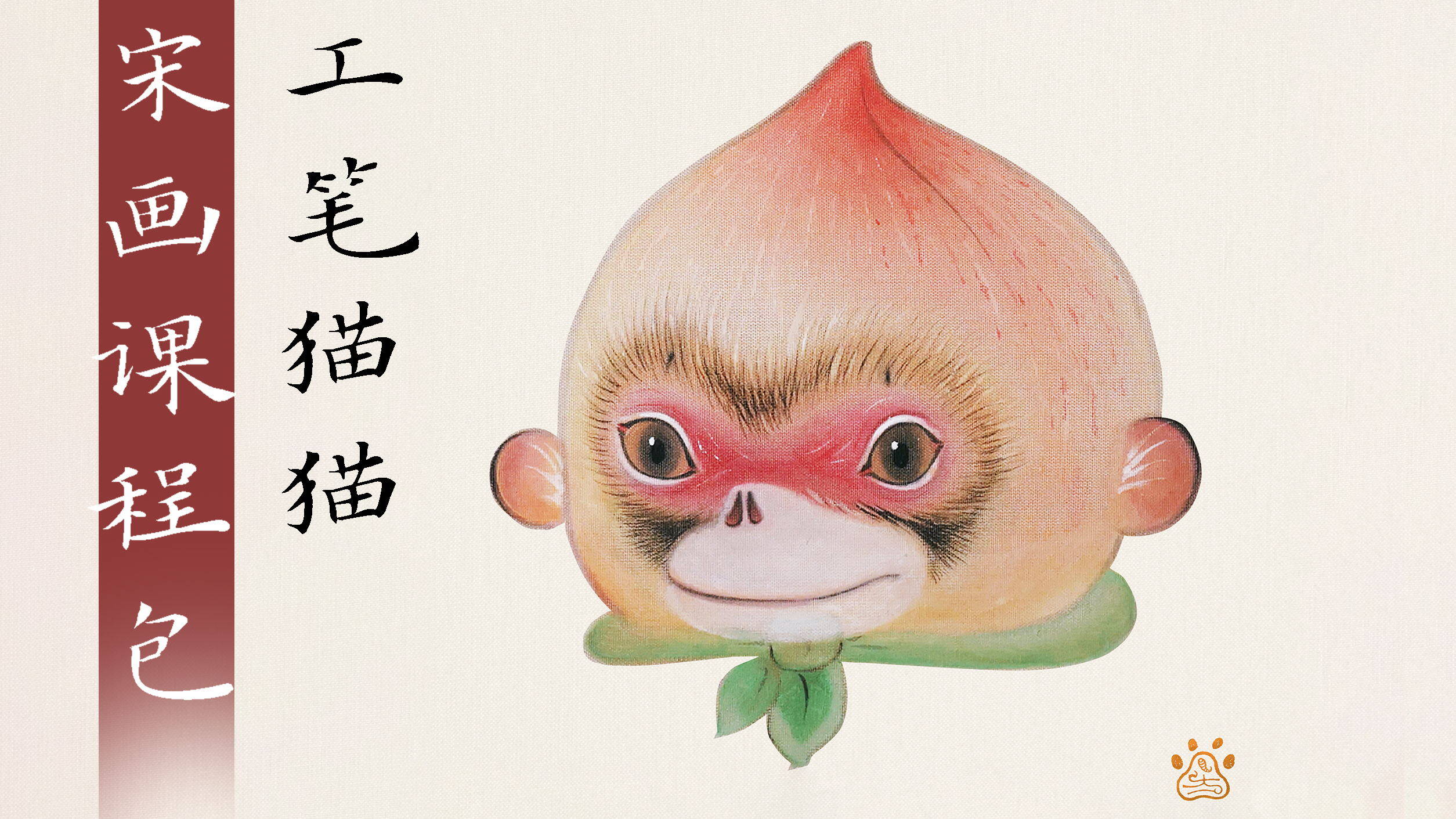录播课-工笔猫猫 | 《猴桃儿》宋画体验包