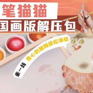 录播课-工笔猫猫 | 国画版解压包