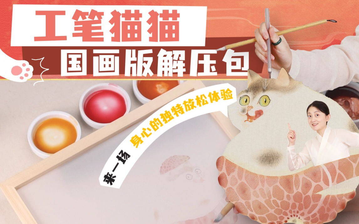 录播课-工笔猫猫 | 国画版解压包