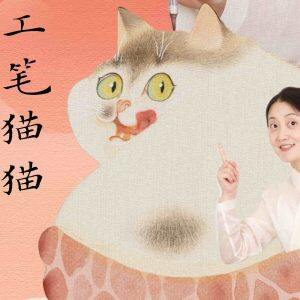 录播课-工笔猫猫 | 《小荔猫》宋画体验包