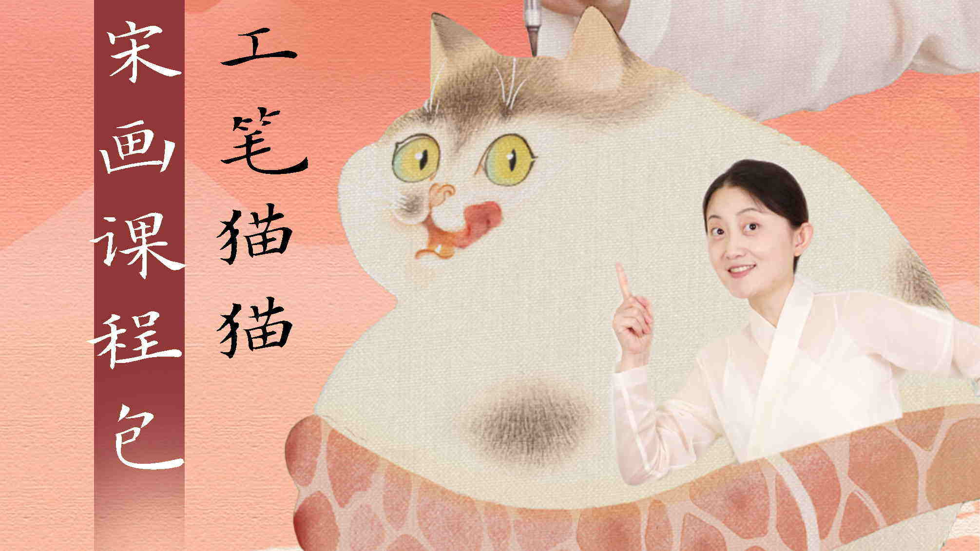 录播课-工笔猫猫 | 《小荔猫》宋画体验包